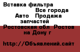 Вставка фильтра 687090, CC6642 claas - Все города Авто » Продажа запчастей   . Ростовская обл.,Ростов-на-Дону г.